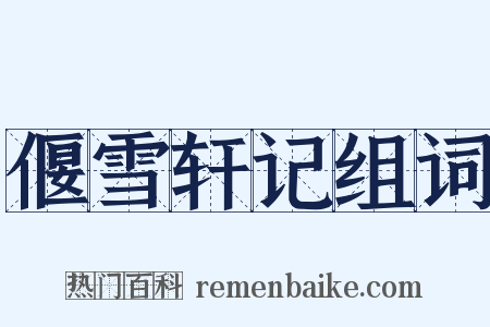 偃雪轩记组词是什么意思的图片